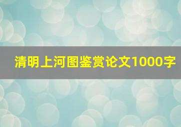 清明上河图鉴赏论文1000字