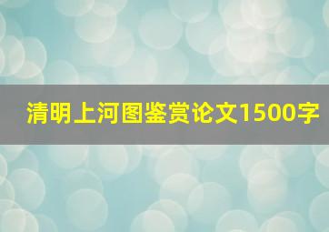 清明上河图鉴赏论文1500字