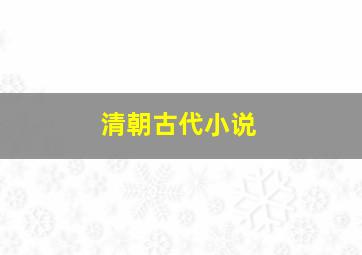 清朝古代小说