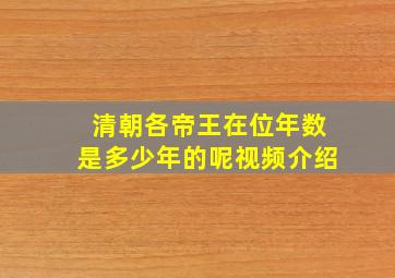 清朝各帝王在位年数是多少年的呢视频介绍