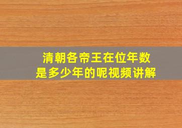 清朝各帝王在位年数是多少年的呢视频讲解