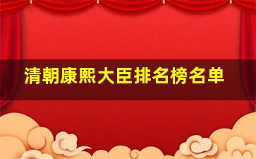 清朝康熙大臣排名榜名单