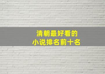 清朝最好看的小说排名前十名