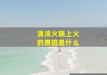 清汤火锅上火的原因是什么