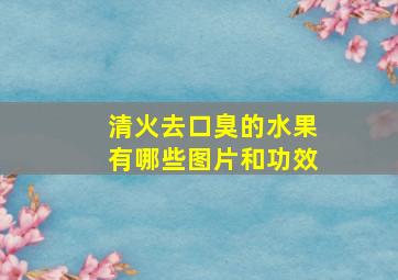 清火去口臭的水果有哪些图片和功效