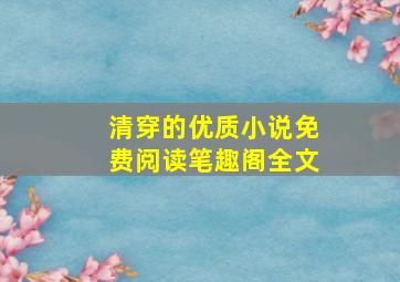 清穿的优质小说免费阅读笔趣阁全文