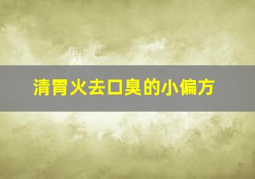 清胃火去口臭的小偏方