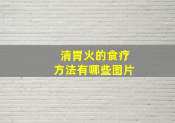 清胃火的食疗方法有哪些图片