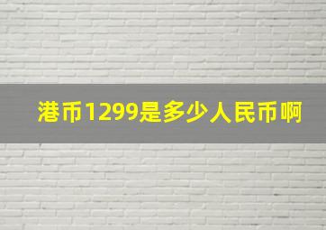 港币1299是多少人民币啊