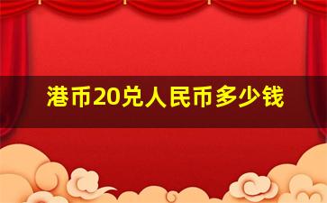 港币20兑人民币多少钱