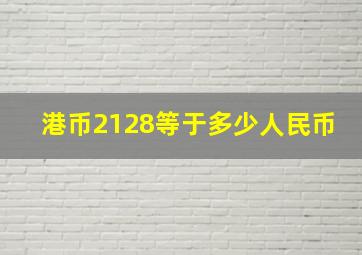 港币2128等于多少人民币