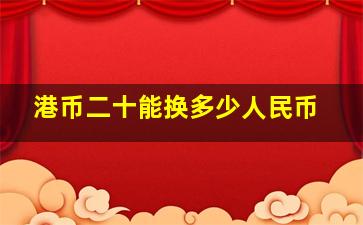 港币二十能换多少人民币