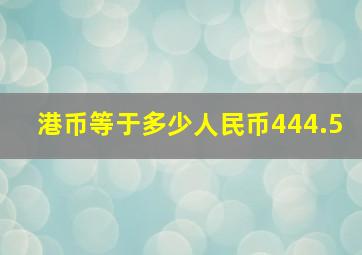 港币等于多少人民币444.5