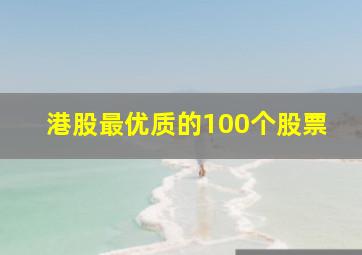 港股最优质的100个股票