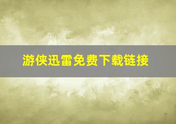 游侠迅雷免费下载链接