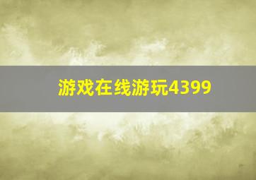 游戏在线游玩4399