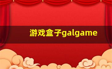 游戏盒子galgame