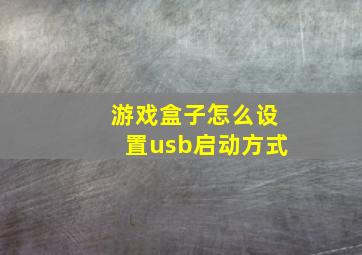 游戏盒子怎么设置usb启动方式