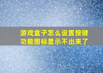 游戏盒子怎么设置按键功能图标显示不出来了