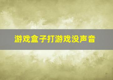 游戏盒子打游戏没声音