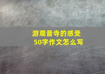 游观音寺的感受50字作文怎么写