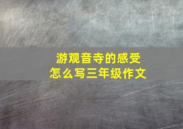 游观音寺的感受怎么写三年级作文