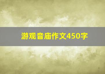 游观音庙作文450字