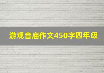 游观音庙作文450字四年级