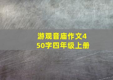 游观音庙作文450字四年级上册