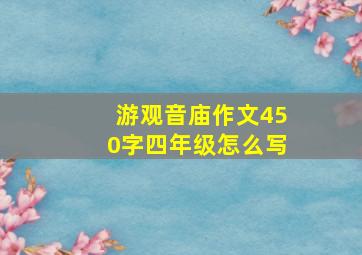 游观音庙作文450字四年级怎么写