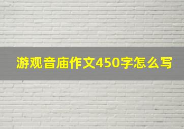 游观音庙作文450字怎么写