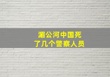 湄公河中国死了几个警察人员