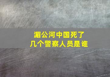 湄公河中国死了几个警察人员是谁