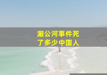 湄公河事件死了多少中国人