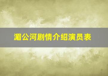 湄公河剧情介绍演员表