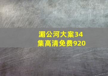 湄公河大案34集高清免费920