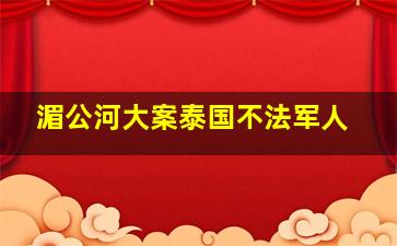 湄公河大案泰国不法军人