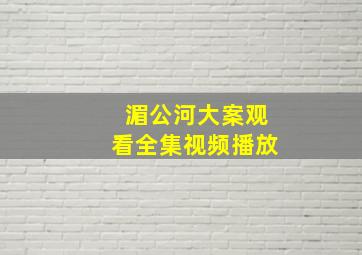 湄公河大案观看全集视频播放