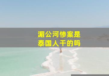 湄公河惨案是泰国人干的吗