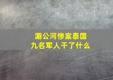 湄公河惨案泰国九名军人干了什么