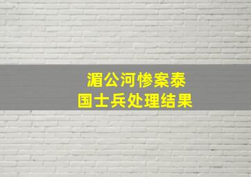 湄公河惨案泰国士兵处理结果