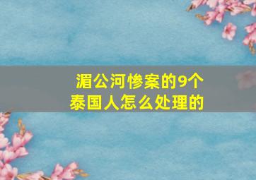 湄公河惨案的9个泰国人怎么处理的