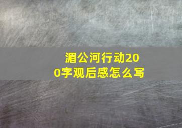 湄公河行动200字观后感怎么写