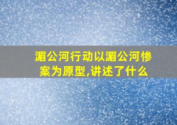 湄公河行动以湄公河惨案为原型,讲述了什么