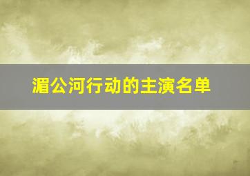 湄公河行动的主演名单