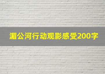 湄公河行动观影感受200字