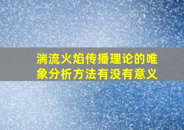 湍流火焰传播理论的唯象分析方法有没有意义