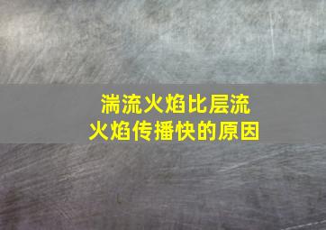 湍流火焰比层流火焰传播快的原因