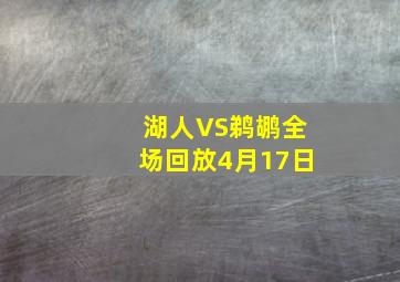 湖人VS鹈鹕全场回放4月17日