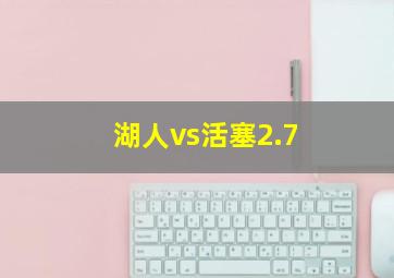 湖人vs活塞2.7